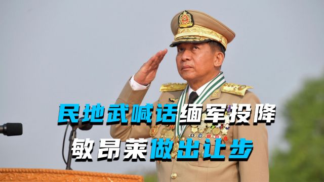 缅甸民地武喊话军政府:要么投降,要么继续打下去