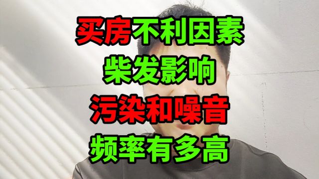 买房不利因素分析“柴油发电机房”,污染和噪音,影响频率有多高