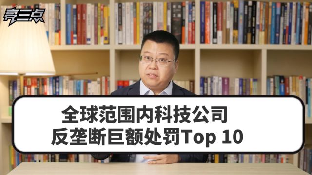 全球范围内科技公司反垄断巨额处罚Top 10