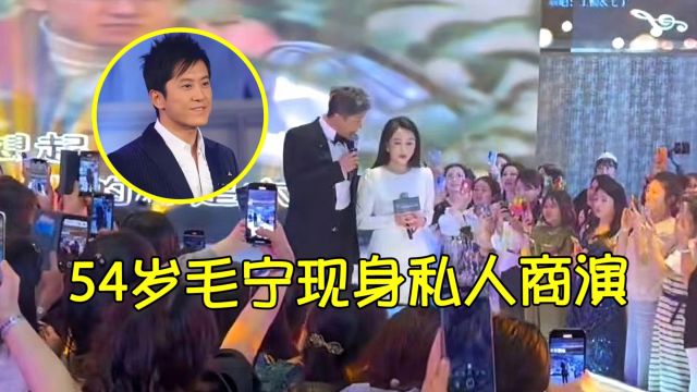 54岁毛宁魅力不减,现身私人商演,出场费150万,对富婆亲密对唱