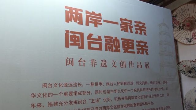 搭建交流平台,推动两岸文化融合发展!闽台非遗文创作品展开幕