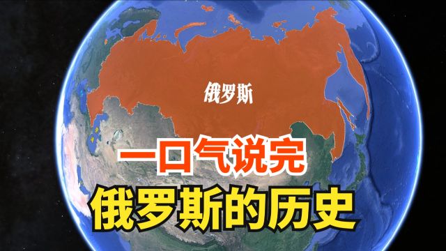 一口气说完,俄罗斯的历史扩张,怎样由弹丸小国演变为最庞大国家