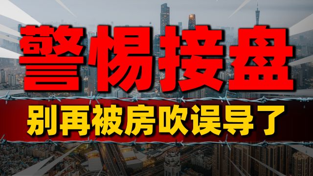 警惕楼市高位“接盘”,别继续被误导了