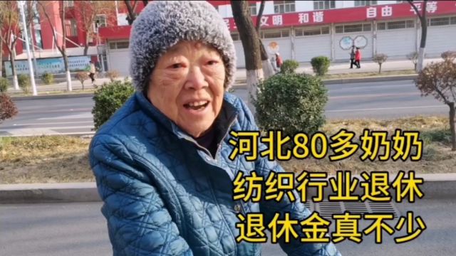 河北80多奶奶,纺织行业退休,退休金真不少!