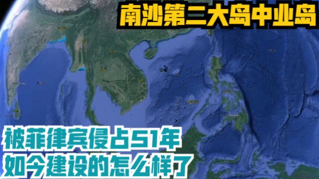 南沙第二大岛中业岛,被菲律宾侵占51年,如今建设的怎么样了