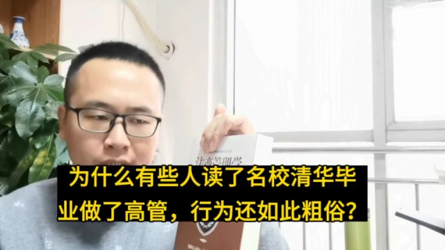 为什么有些人读了名校清华毕业做了高管,行为还如此粗俗?