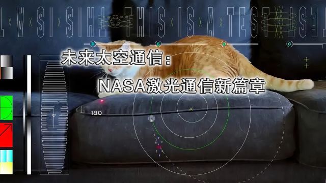 未来太空通信:NASA激光通信新篇章