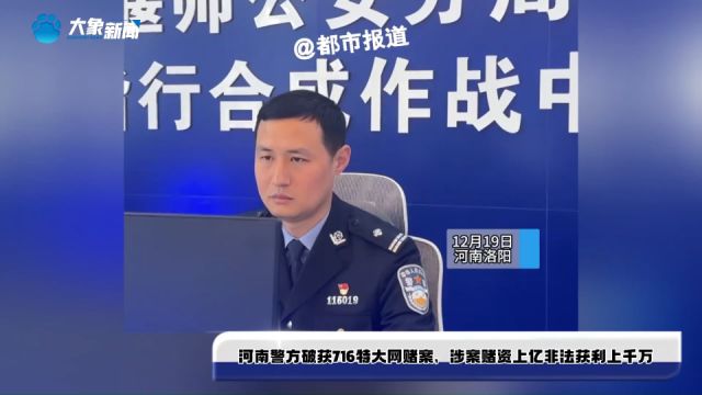 河南警方破获716特大网赌案,涉案赌资上亿非法获利上千万