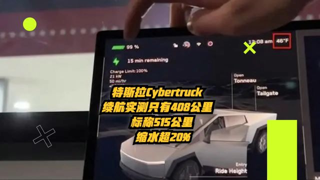 特斯拉Cybertruck续航实测只有408公里:标称515公里,缩水超20%