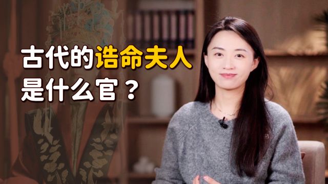 “诰命夫人”到底有多牛?仅仅这2大特权,就让天下女人眼红