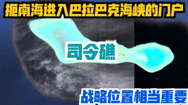 司令礁:扼南海进入巴拉巴克海峡的门户,战略位置相当重要