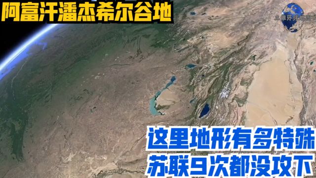 阿富汗潘杰希尔谷地,这里地形有多特殊?苏联9次都没攻下