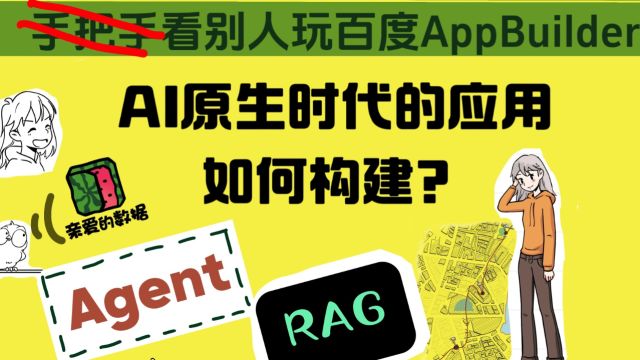 看别人玩百度AppBuilder AI原生时代的应用如何构建?