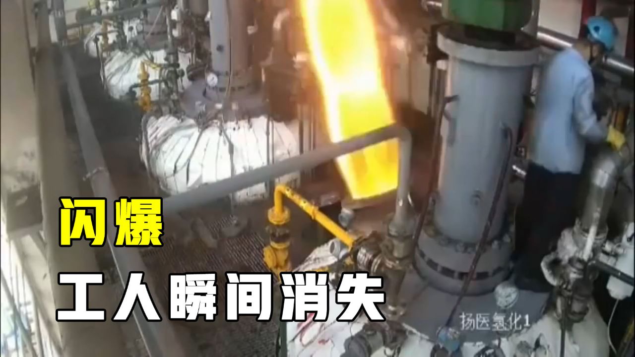 闪爆是什么?可燃物蒸气闪爆,到底有多可怕?_高清1080P在线观看平台_腾讯视频