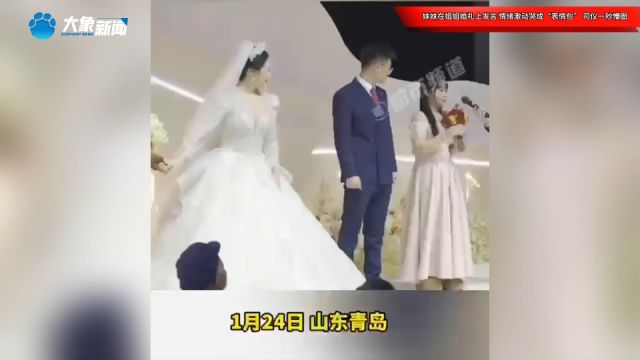 妹妹在姐姐婚礼上发言,情绪激动哭成“表情包”,司仪一秒懵圈