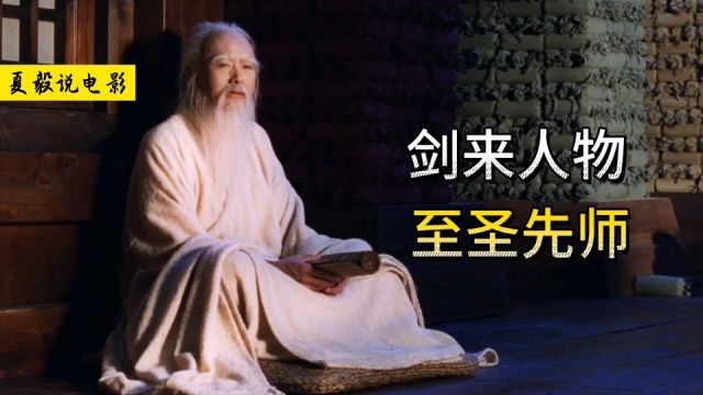 《剑来》至圣先师:我有一德,可服天下!