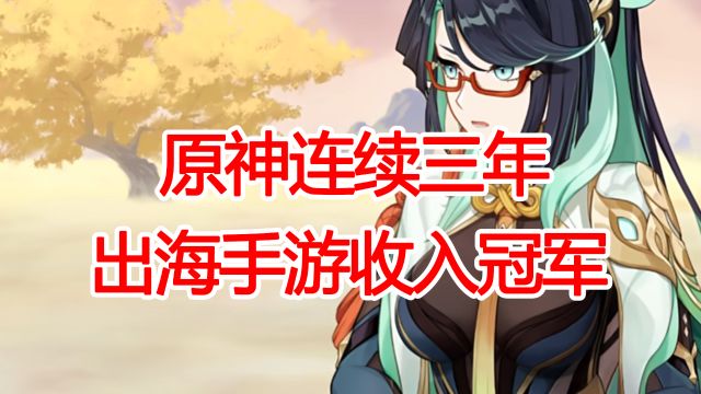 2023中国手游出海年度盘点,原神连续三年出海手游收入冠军