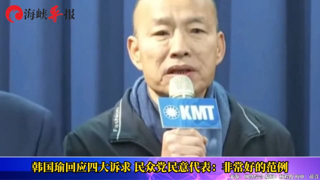 韩国瑜回应四大诉求 民众党民意代表:非常好的范例