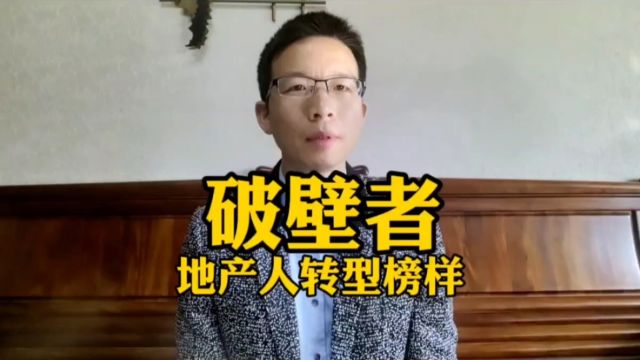 破壁者!地产人转型榜样!