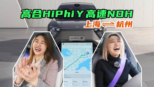 高合HiPhi Y高速NOH抢先体验!上海、杭州双城往返