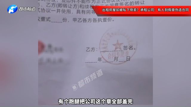 出租房屋却被私下倒卖?承租公司:有人刻假章伪造合同