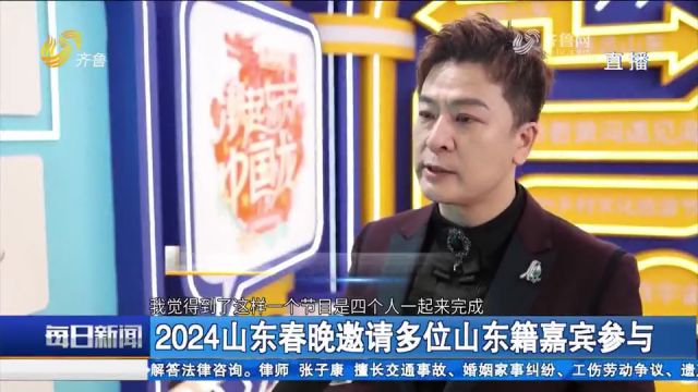 提前探班2024山东春晚,多位山东籍嘉宾参与,阵容强大惊喜满满