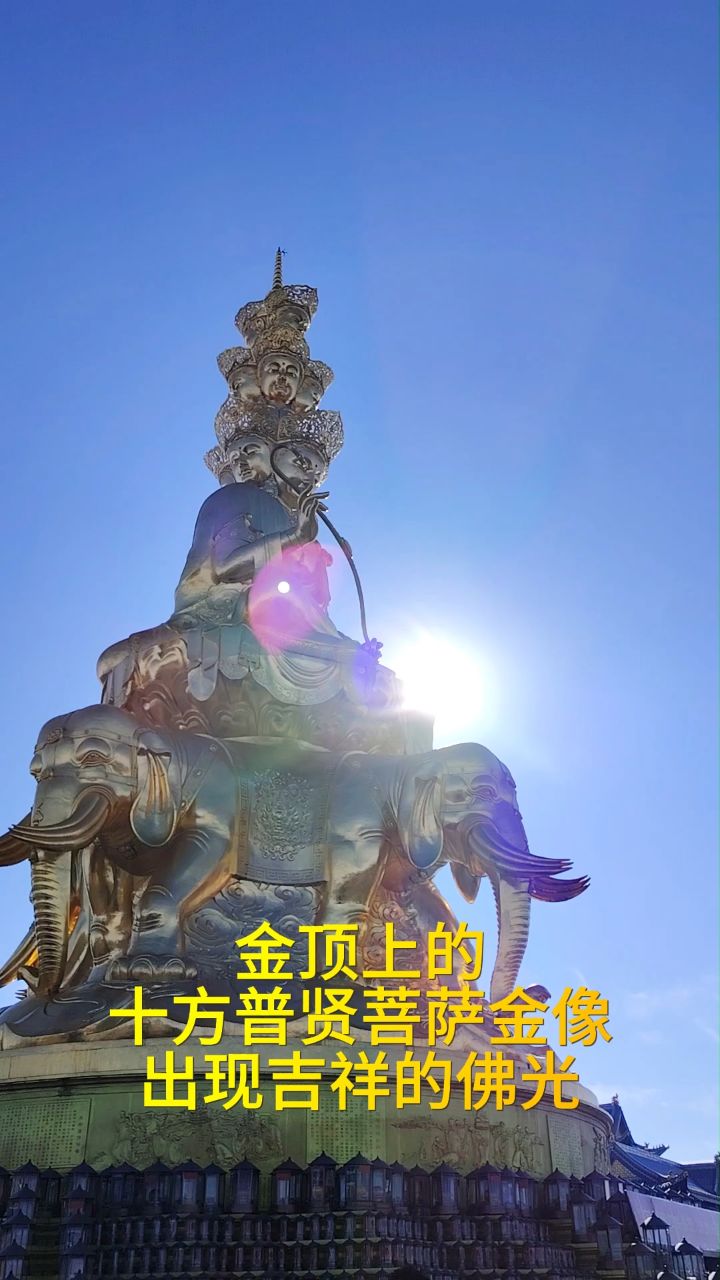 金顶上的十方普贤菩萨金像,出现吉祥的佛光