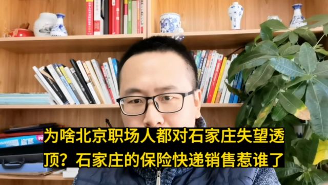 为啥北京职场人都对石家庄失望透顶了?石家庄都是保险快递销售招聘惹谁了