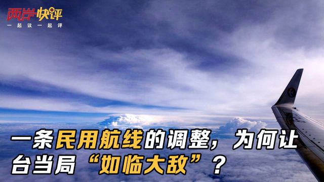 一条民用航线的调整,为何让台当局“如临大敌”?