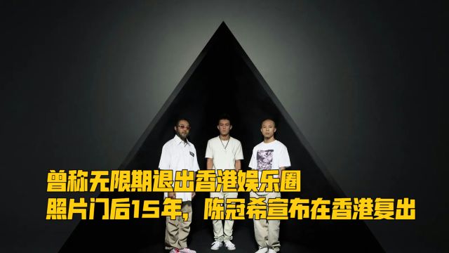 曾称无限期退出香港娱乐圈,照片门后15年,陈冠希宣布在香港复出