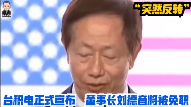 “突然反转”?台积电正式宣布,董事长刘德音将被免职