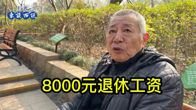 8000元退休工资什么水平?听上海一位居民聊一聊