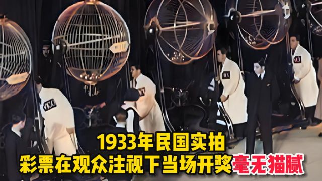 1933年民国彩票开奖现场,当着观众面摇奖,毫无猫腻