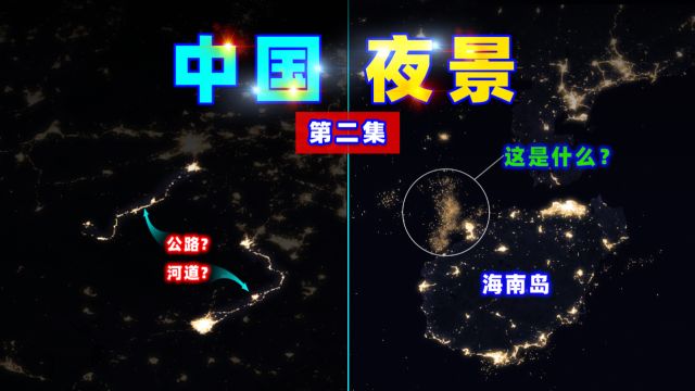 这张夜景图,暴露了中国崛起的“秘密武器”!