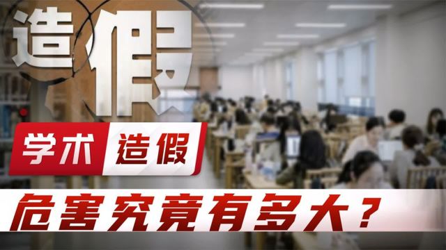 学术造假,危害究竟有多大?为何古今中外学术造假屡禁不止?