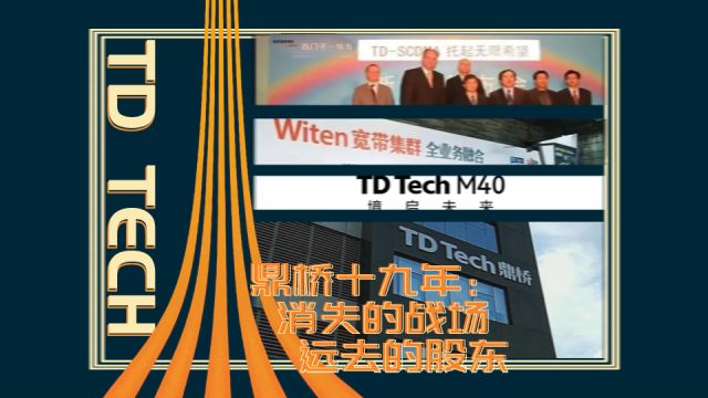 诺基亚退出!鼎桥19年:消失的战场,远去的股东