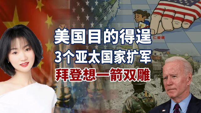 美国目的达成,3个亚太国家扩军,中国面临3方威胁