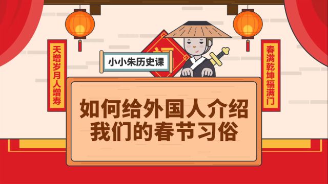 如何给外国人介绍我们的春节习俗?