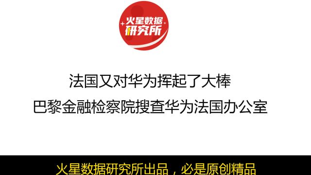 法国又对华为挥起了大棒,巴黎金融检察院搜查华为法国办公室