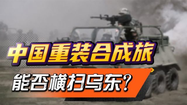 中国200亿打造的重装合成旅,战力究竟如何?能否横扫乌东战场?