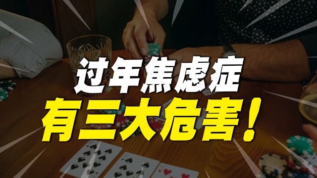 成年人的烦恼,“过年焦虑症”到底有多大危害呢?