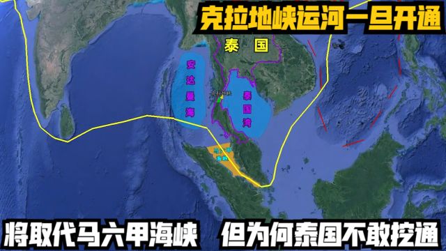 克拉地峡运河一旦开通,将取代马六甲海峡,但为何泰国不敢挖通?