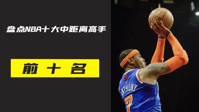 盘点NBA十大中距离高手,安东尼上榜,汉密尔顿中投真的准!