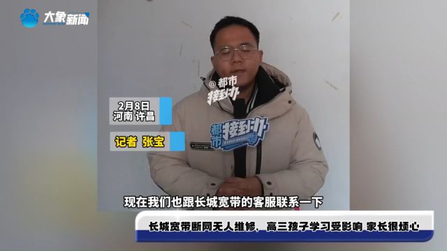 长城宽带断网无人维修,高三孩子学习受影响 家长很烦心