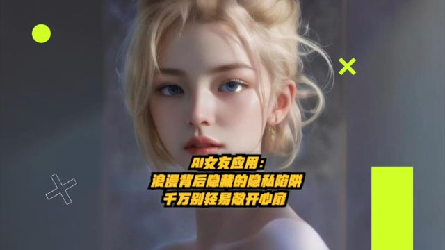 AI女友应用:浪漫背后隐藏的隐私陷阱,千万别轻易敞开心扉!