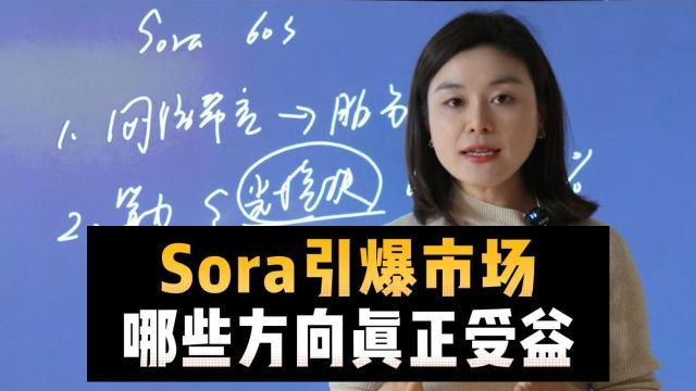 Sora引爆市场,哪些方向真正受益?