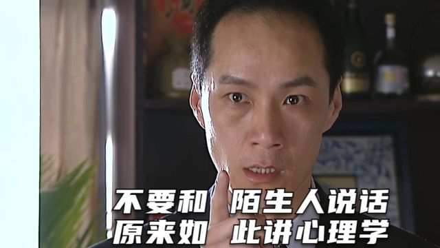 20多年后再看不要和陌生人说话,才看懂其中的心理学暗示《不要和陌生人说话》