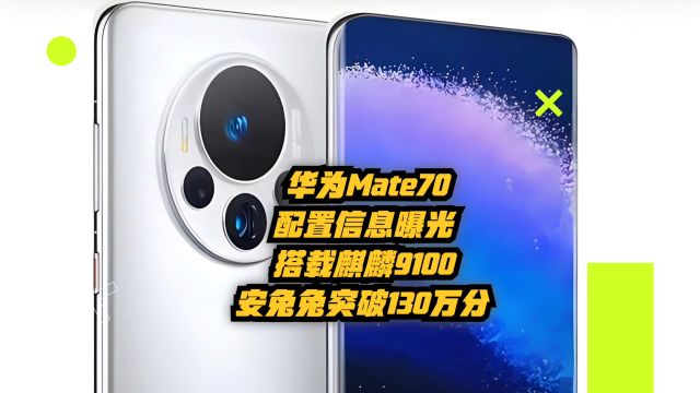 华为Mate70配置信息曝光:搭载麒麟9100,安兔兔突破130万分