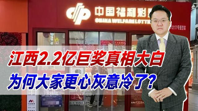 江西2.2亿巨奖真相大白:无猫腻!为何大家更心灰意冷了?