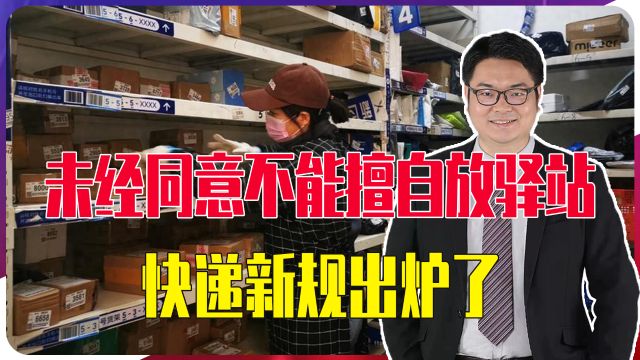 未经同意不能擅自放驿站,快递新规出炉了,从长远来看是一件好事